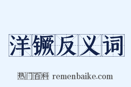 洋镢反义词是什么意思的图片